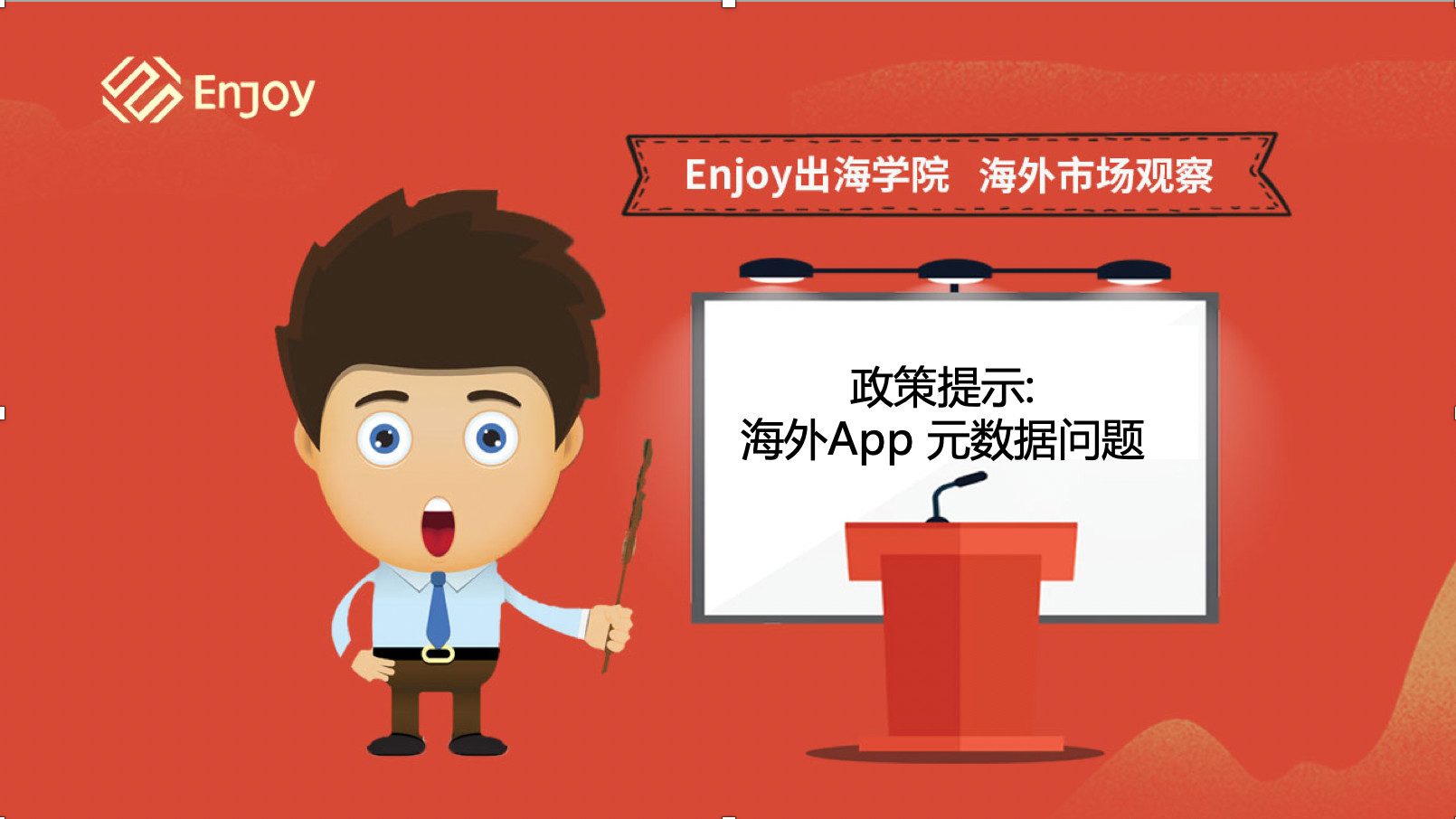 Enjoy出海学院短视频丨政策提示海外App——元数据问题 - 移动互联网出海,出海服务,海外的行业服务平台 - Enjoy出海